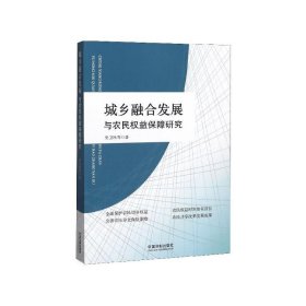 城乡融合发展与农民权益保障研究