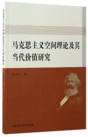 马克思主义空间理论及其当代价值研究