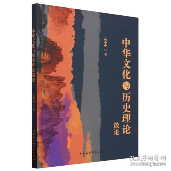 中华文化与历史理论散论