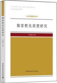儒家教化思想研究