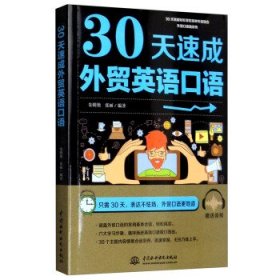 30天速成外贸英语口语