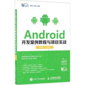 Android开发案例教程与项目实战