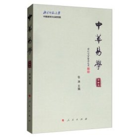 中华易学