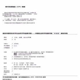 建設(shè)中國特色哲學(xué)社會(huì)科學(xué)專業(yè)圖書館:中國社會(huì)科學(xué)院圖書館“十