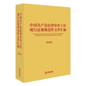 中国共产党纪律审查工作现行法规规范性文件汇编