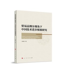 貿(mào)易品細(xì)分視角下中國(guó)技術(shù)進(jìn)步根源研究