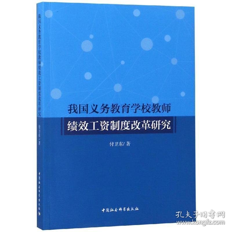 我国义务教育学校教师绩效工资制度改革研究