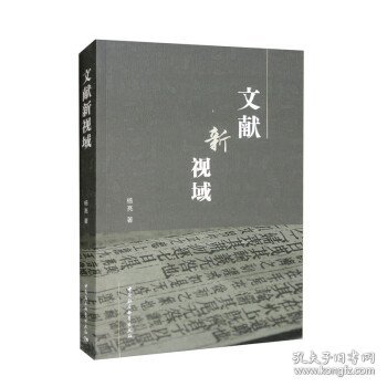 文献新视域