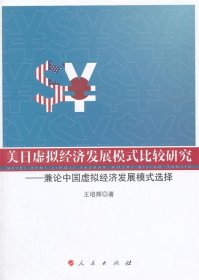 美日虚拟经济发展模式比较研究