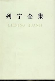 列宁全集