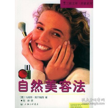 自然美容法/三联文库·形象系列