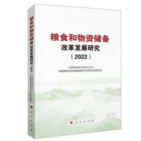 粮食和物资储备改革发展研究