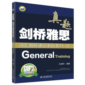 剑桥雅思真题词汇循环速记手抄本11-G