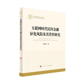 互联网时代民间金融异化风险及其管控研究