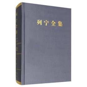 列宁全集