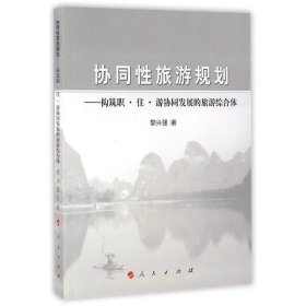 協(xié)同性旅游規(guī)劃:構(gòu)筑職·住·游協(xié)同發(fā)展的旅游綜合體