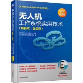 无人机工作系统实用技术