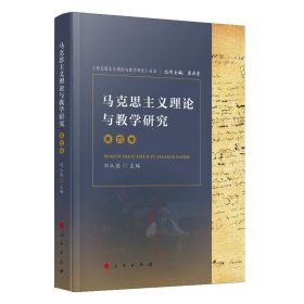 馬克思主義理論與教學(xué)研究