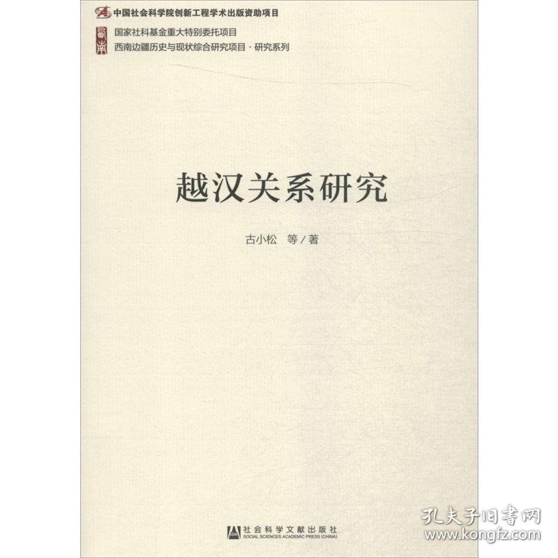 越汉关系研究