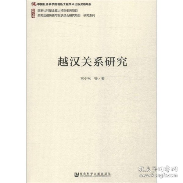 越汉关系研究