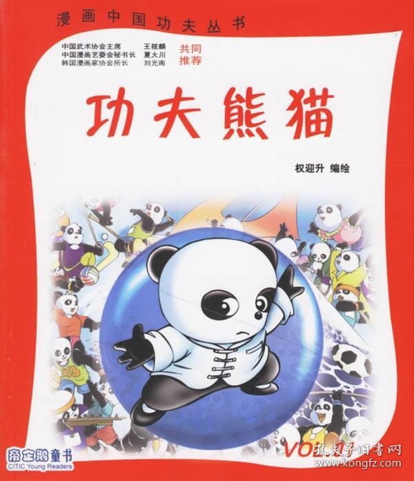 功夫熊猫1漫画中国功夫丛书