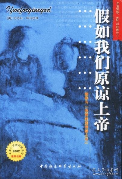 假如我们原谅上帝