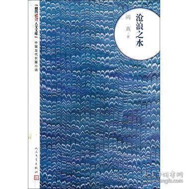 沧浪之水