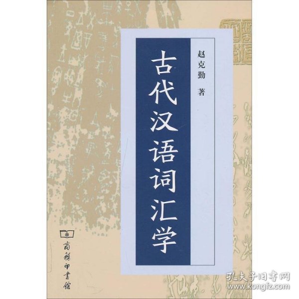 古代汉语词汇学