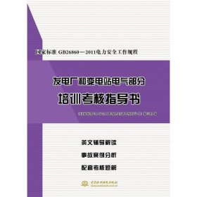 国家标准GB26860-2011电力安全工作规程发电厂和变电站电气部分培