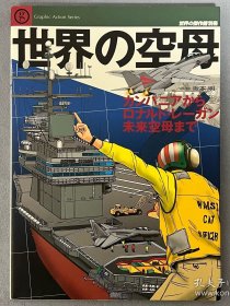 世界的杰作机 别册 世界的航母 ｢日文原版｣