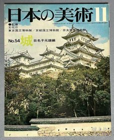 日本的美术 54 城 　｢日本原版｣
