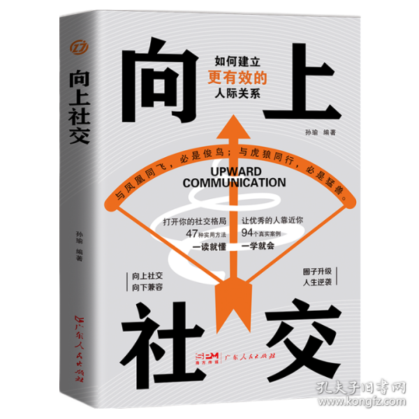 向上社交：拿捏分寸 跨越社交圈层的底层逻辑 让优秀的人主动靠近你