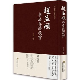 赵梦頫书法真迹欣赏