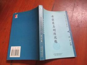 中华文化研究集刊--黄宗义与明清思想