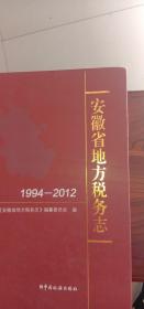 安徽省地方税务志(1994一一2012)