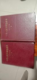 中华人民共和国药典:一九八五年版一部、二部合售
