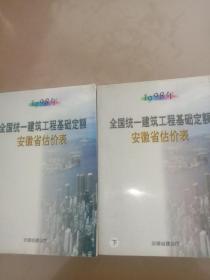 1998年全国统一建筑工程基础定额：安徽省估价表(上下册)