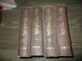 资治通鉴（全四册）