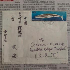 1994年印度尼西亚寄福建泉州实寄封，贴鲸鱼化石票