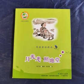 月光光，照地堂