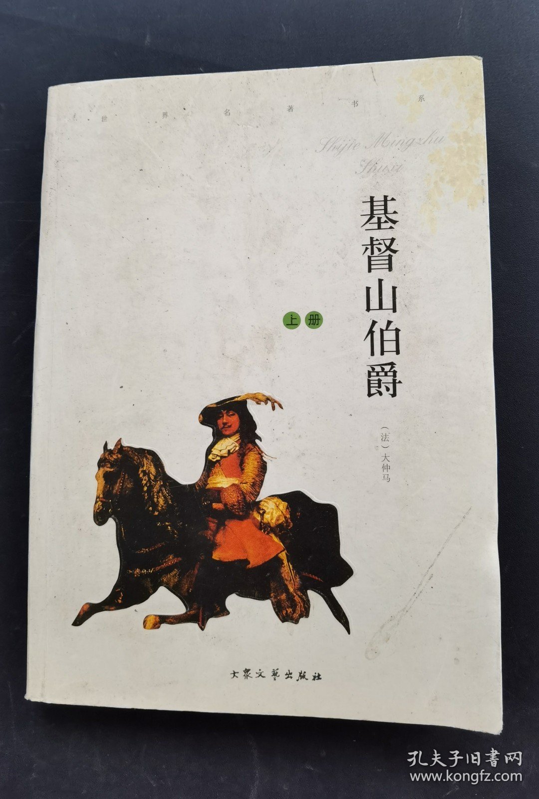 基督山伯爵上册