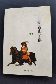 基督山伯爵上册