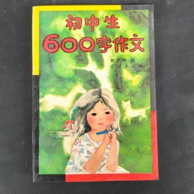 初中生600字作文