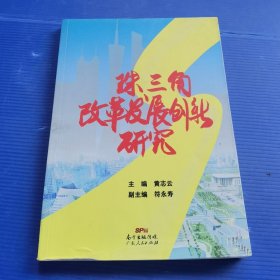 珠三角改革发展创新研究