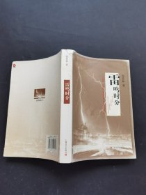 雷鸣时分