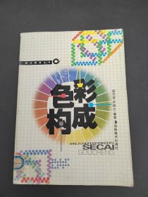 設(shè)計(jì)教育叢書(shū)色彩構(gòu)成