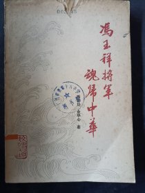 冯玉祥将军魂归中华