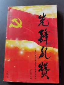 先鋒禮贊：廣東省機關(guān)創(chuàng)先爭優(yōu)十位模范共產(chǎn)黨員