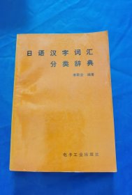 日語(yǔ)漢字詞匯分類(lèi)辭典