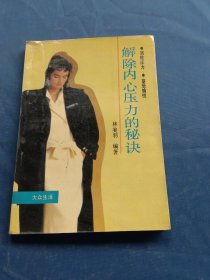 解除內(nèi)心壓力的秘訣